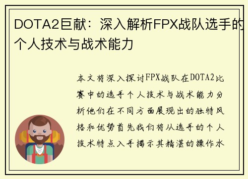 DOTA2巨献：深入解析FPX战队选手的个人技术与战术能力