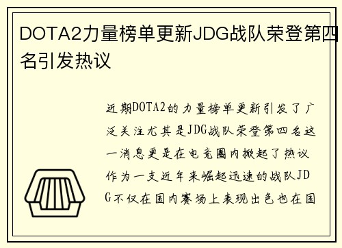 DOTA2力量榜单更新JDG战队荣登第四名引发热议