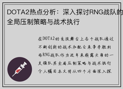 DOTA2热点分析：深入探讨RNG战队的全局压制策略与战术执行