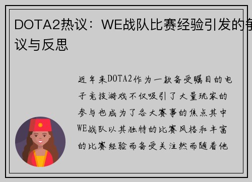 DOTA2热议：WE战队比赛经验引发的争议与反思