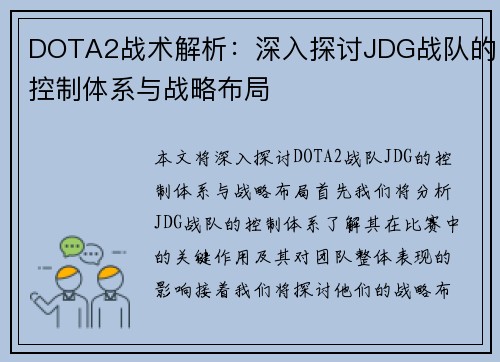 DOTA2战术解析：深入探讨JDG战队的控制体系与战略布局