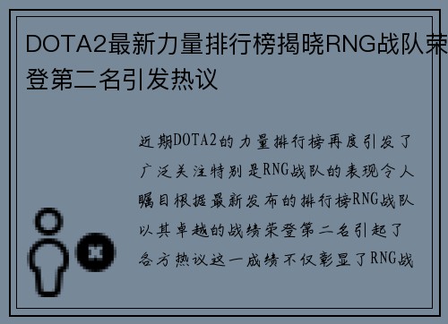 DOTA2最新力量排行榜揭晓RNG战队荣登第二名引发热议