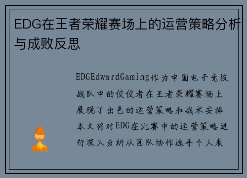 EDG在王者荣耀赛场上的运营策略分析与成败反思