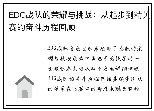EDG战队的荣耀与挑战：从起步到精英赛的奋斗历程回顾