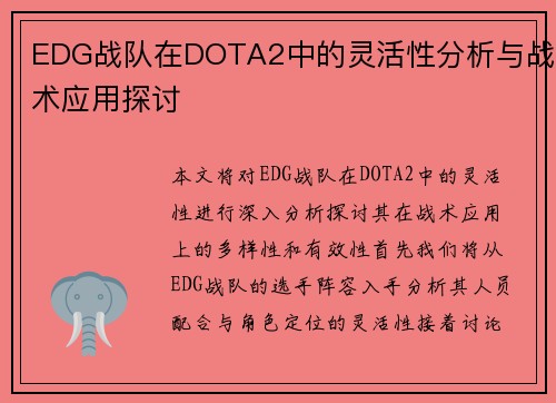 EDG战队在DOTA2中的灵活性分析与战术应用探讨