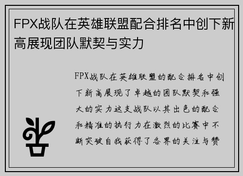 FPX战队在英雄联盟配合排名中创下新高展现团队默契与实力