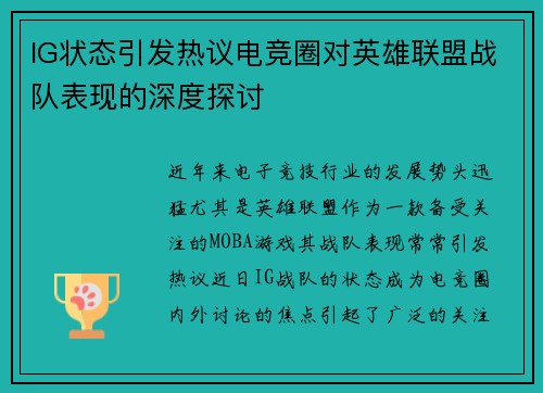IG状态引发热议电竞圈对英雄联盟战队表现的深度探讨