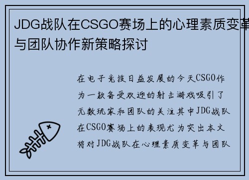 JDG战队在CSGO赛场上的心理素质变革与团队协作新策略探讨