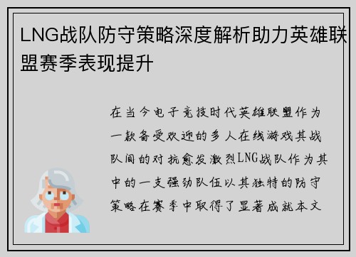 LNG战队防守策略深度解析助力英雄联盟赛季表现提升
