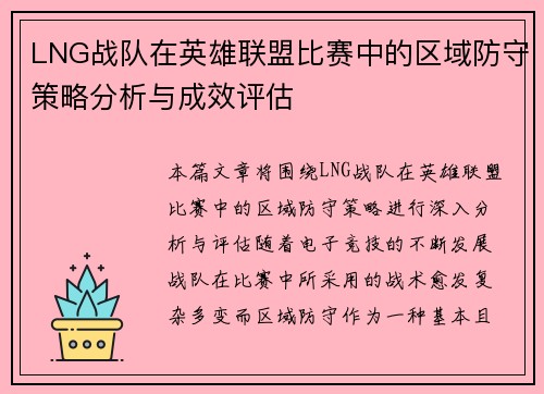 LNG战队在英雄联盟比赛中的区域防守策略分析与成效评估
