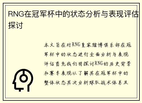RNG在冠军杯中的状态分析与表现评估探讨