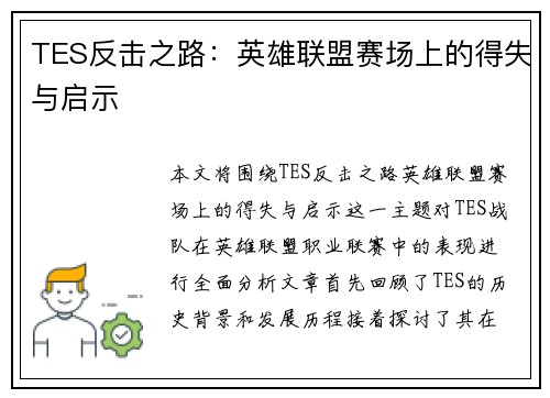 TES反击之路：英雄联盟赛场上的得失与启示