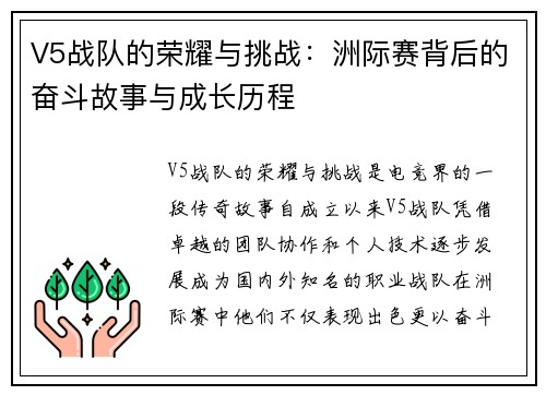 V5战队的荣耀与挑战：洲际赛背后的奋斗故事与成长历程