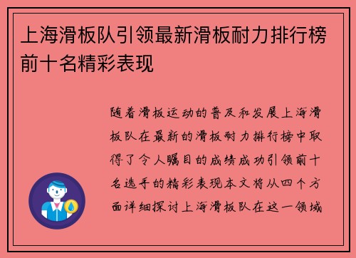 上海滑板队引领最新滑板耐力排行榜前十名精彩表现