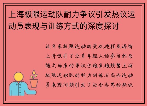 上海极限运动队耐力争议引发热议运动员表现与训练方式的深度探讨