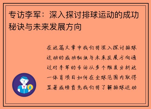 专访李军：深入探讨排球运动的成功秘诀与未来发展方向