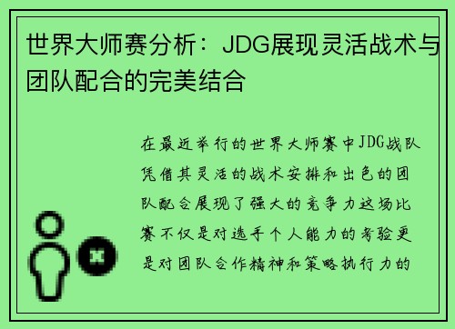 世界大师赛分析：JDG展现灵活战术与团队配合的完美结合