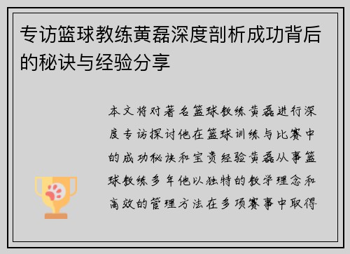 专访篮球教练黄磊深度剖析成功背后的秘诀与经验分享