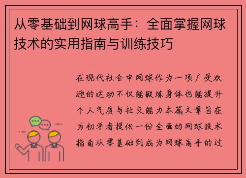 从零基础到网球高手：全面掌握网球技术的实用指南与训练技巧