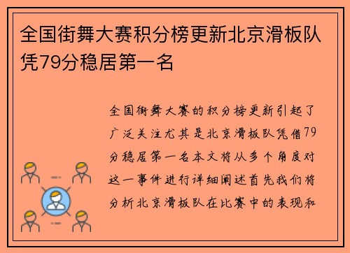 全国街舞大赛积分榜更新北京滑板队凭79分稳居第一名