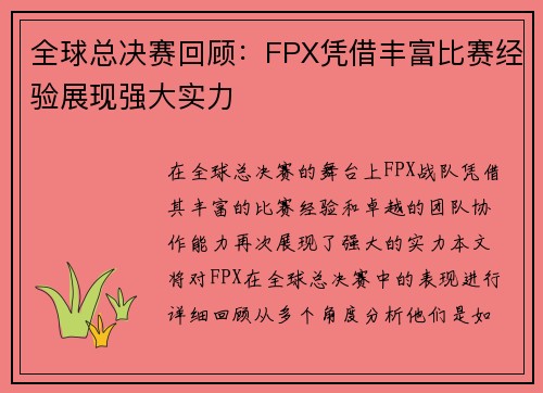 全球总决赛回顾：FPX凭借丰富比赛经验展现强大实力