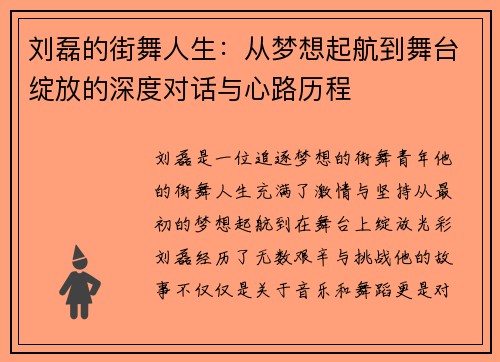 刘磊的街舞人生：从梦想起航到舞台绽放的深度对话与心路历程