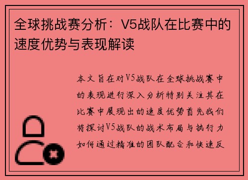 全球挑战赛分析：V5战队在比赛中的速度优势与表现解读
