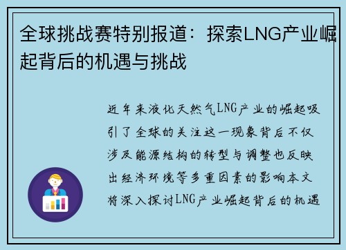 全球挑战赛特别报道：探索LNG产业崛起背后的机遇与挑战