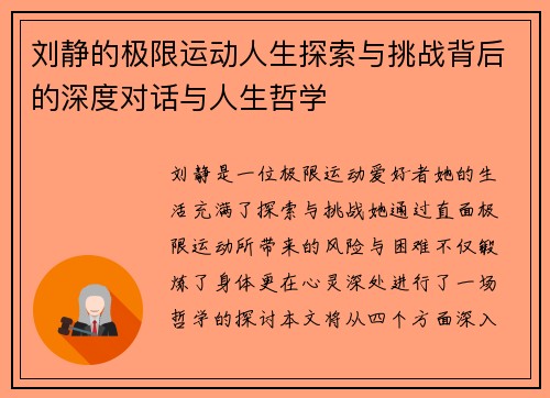 刘静的极限运动人生探索与挑战背后的深度对话与人生哲学